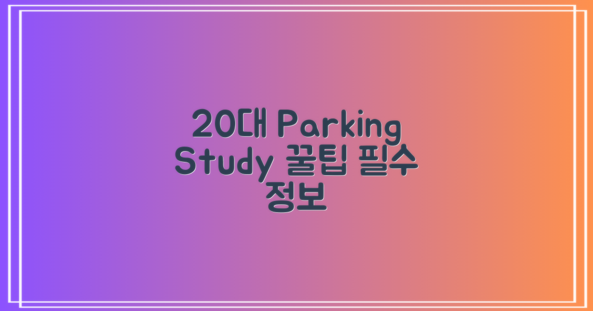 20대 주차/열람실