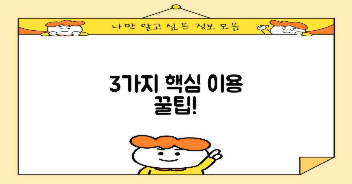3가지 핵심 이용 팁