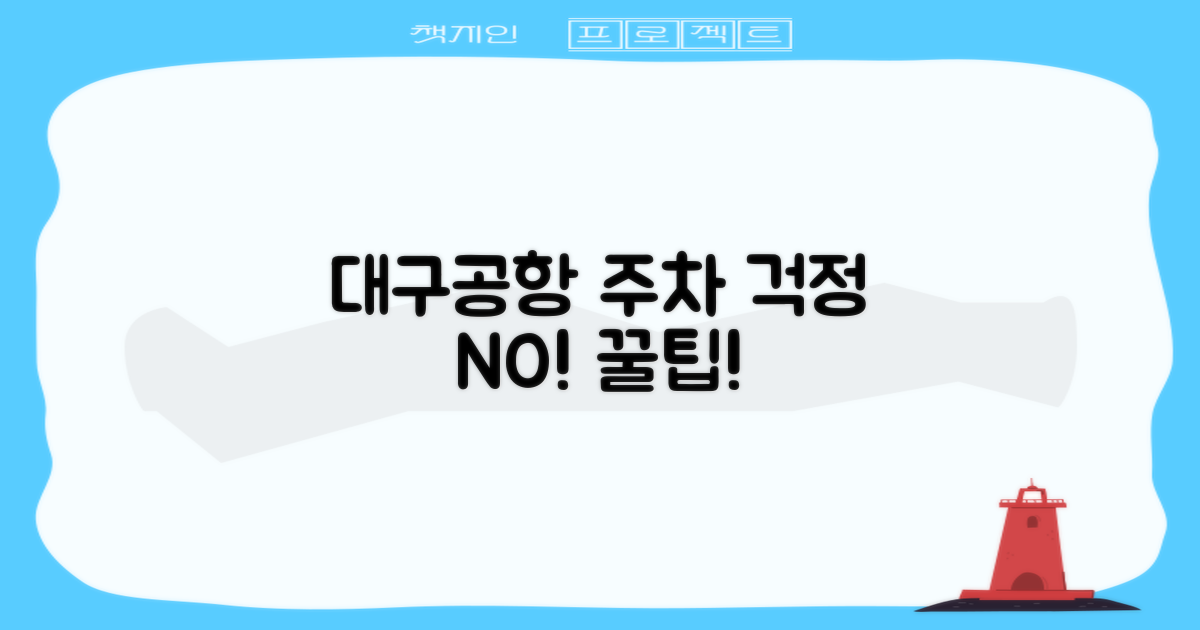 대구공항 주차, 이제 걱정 마세요!