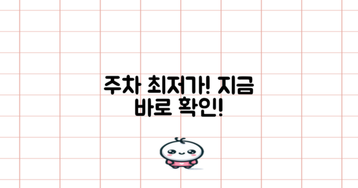 가장 싼 주차, 바로 확인하세요!