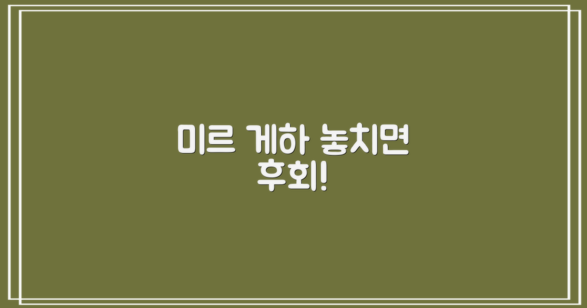 미르 게하, 놓치면 후회할까?