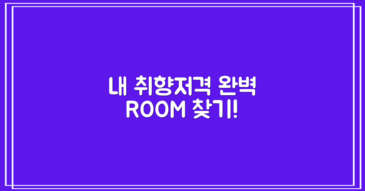 나에게 딱 맞는 방은 무엇?