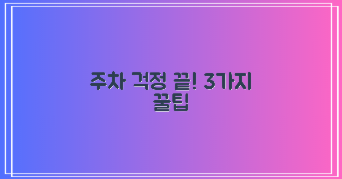 주차 걱정 끝! 3가지 요령
