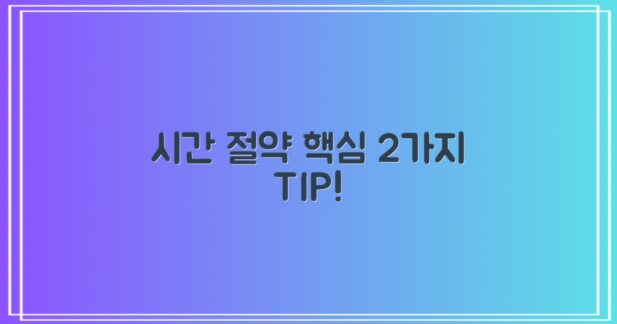2가지 시간 절약 노하우