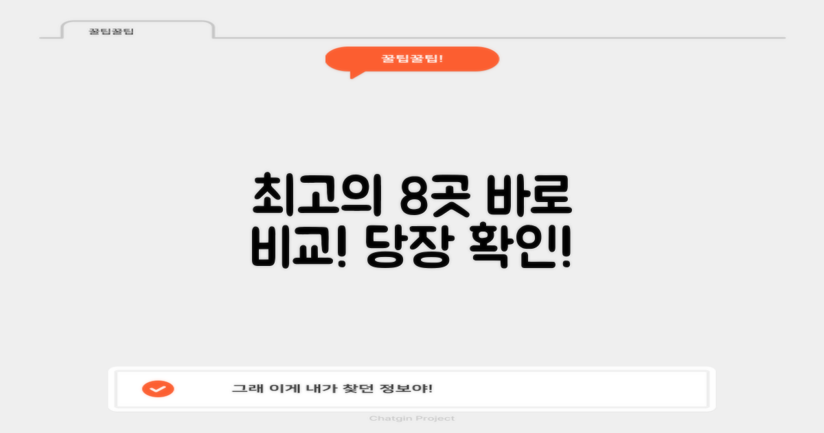 추천 8곳, 지금 바로 비교하세요!