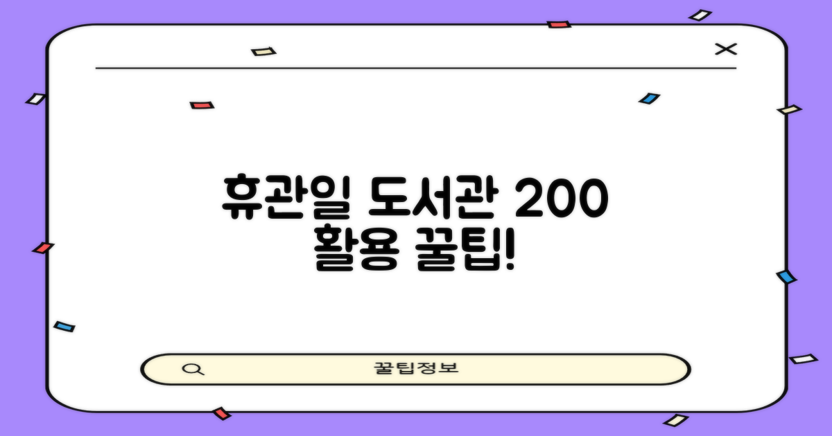 휴관일에도 도서관 200% 활용법