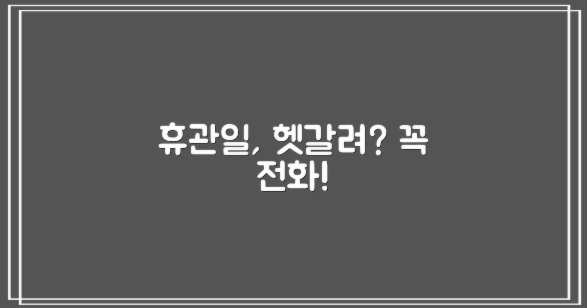 헷갈리는 휴관일, 전화로 확인!