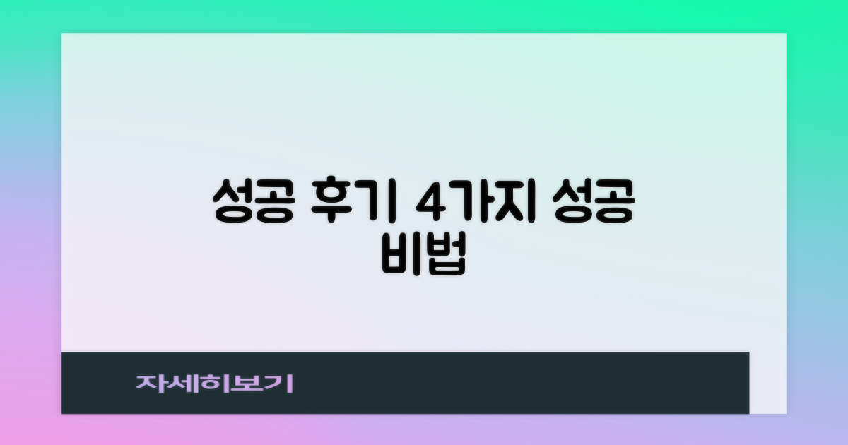성공 후기 4가지 핵심 조건