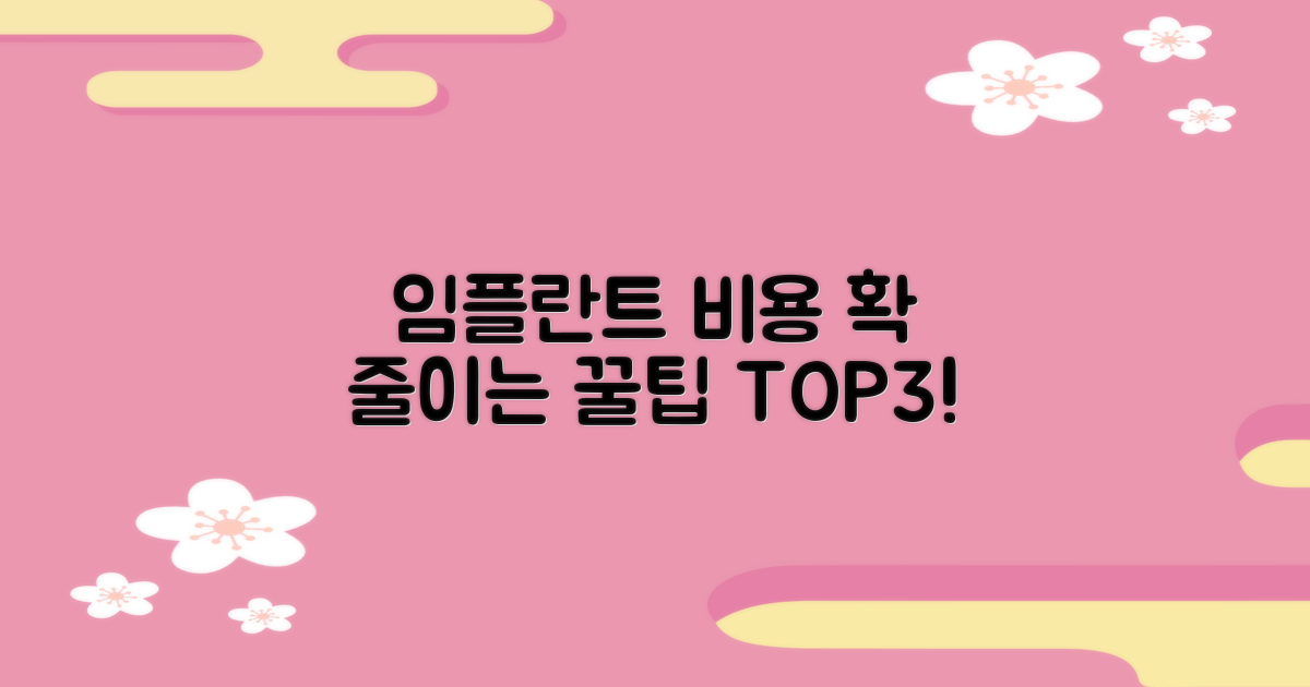 임플란트 비용 3가지 절약 팁