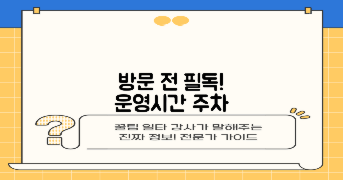 방문 전 필수 확인! 운영 시간/주차