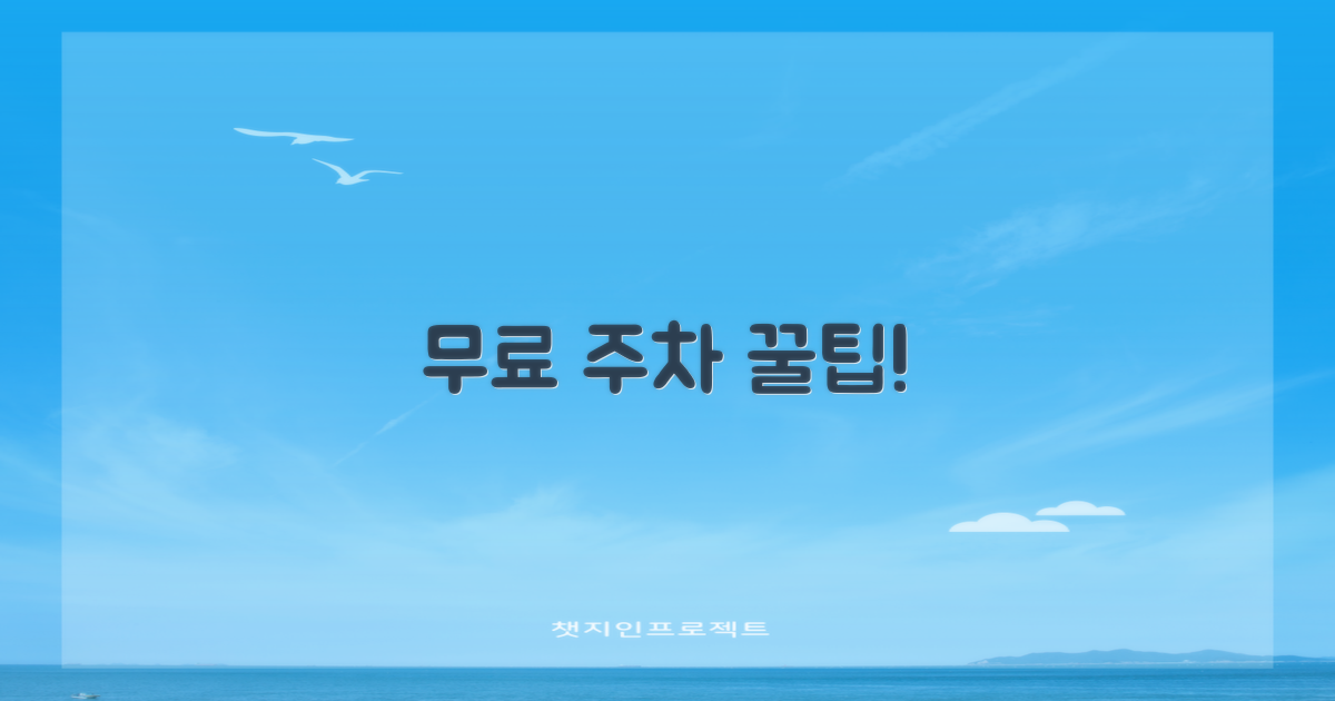 무료 주차 위치, 바로 확인하세요!