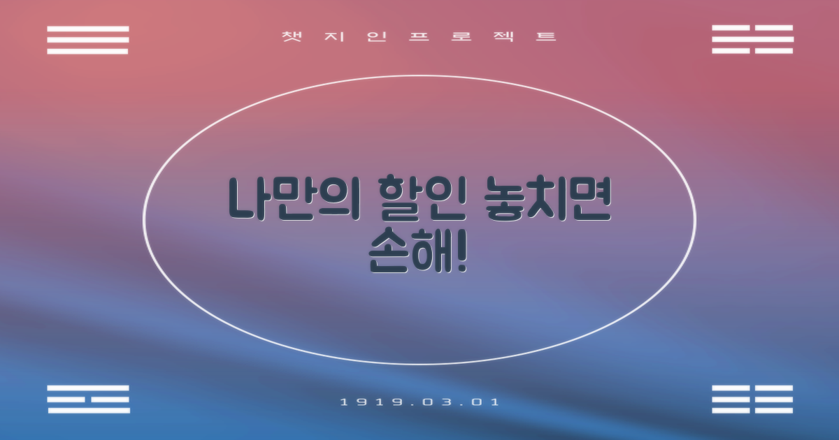 내게 맞는 할인, 꼭 받으세요!