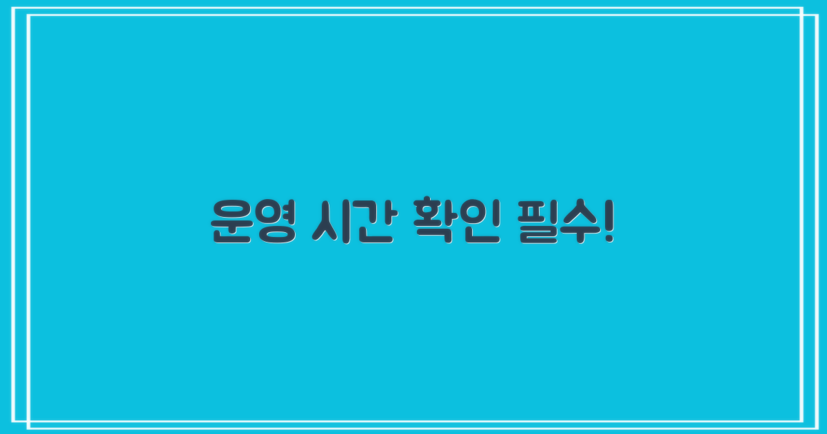 운영 시간, 미리 확인하세요!