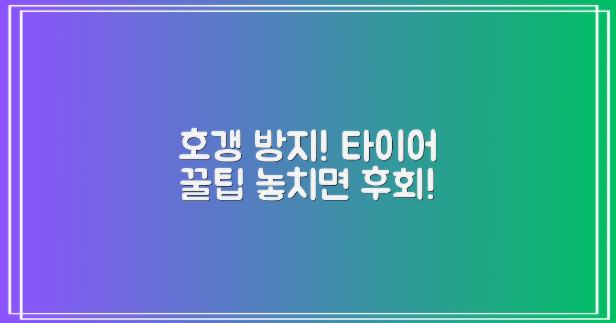 호갱 방지! 타이어 꿀팁 놓치지 마세요!