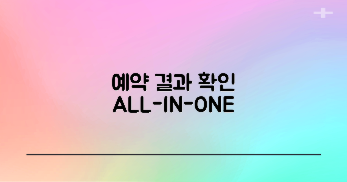 예약부터 결과 확인까지