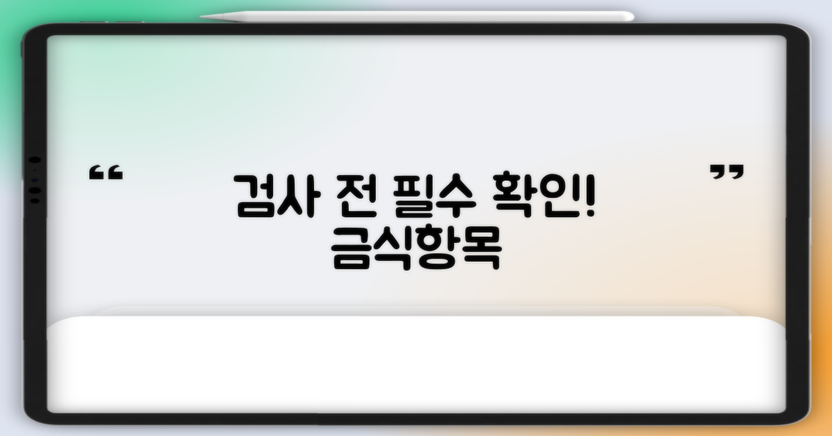 필수 검사 항목 및 금식 안내