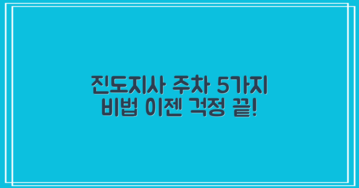 진도지사 주차, 5가지 꿀팁