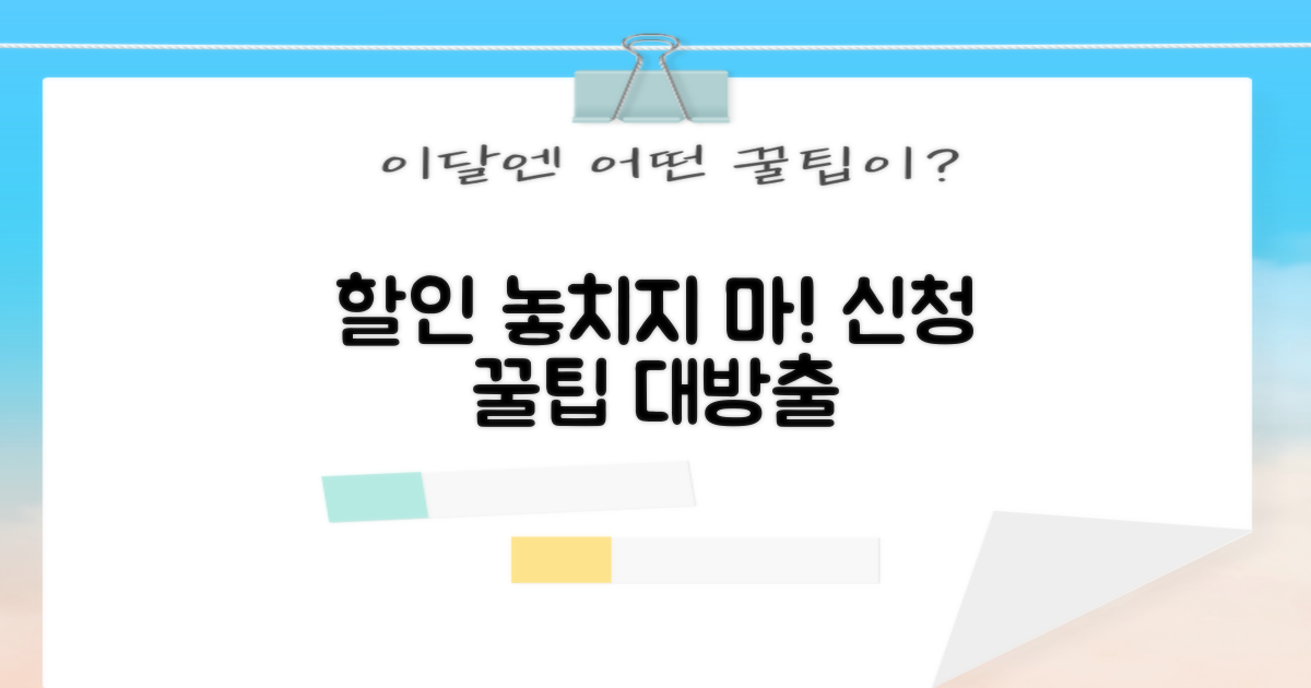 할인 놓치지 않는 신청법