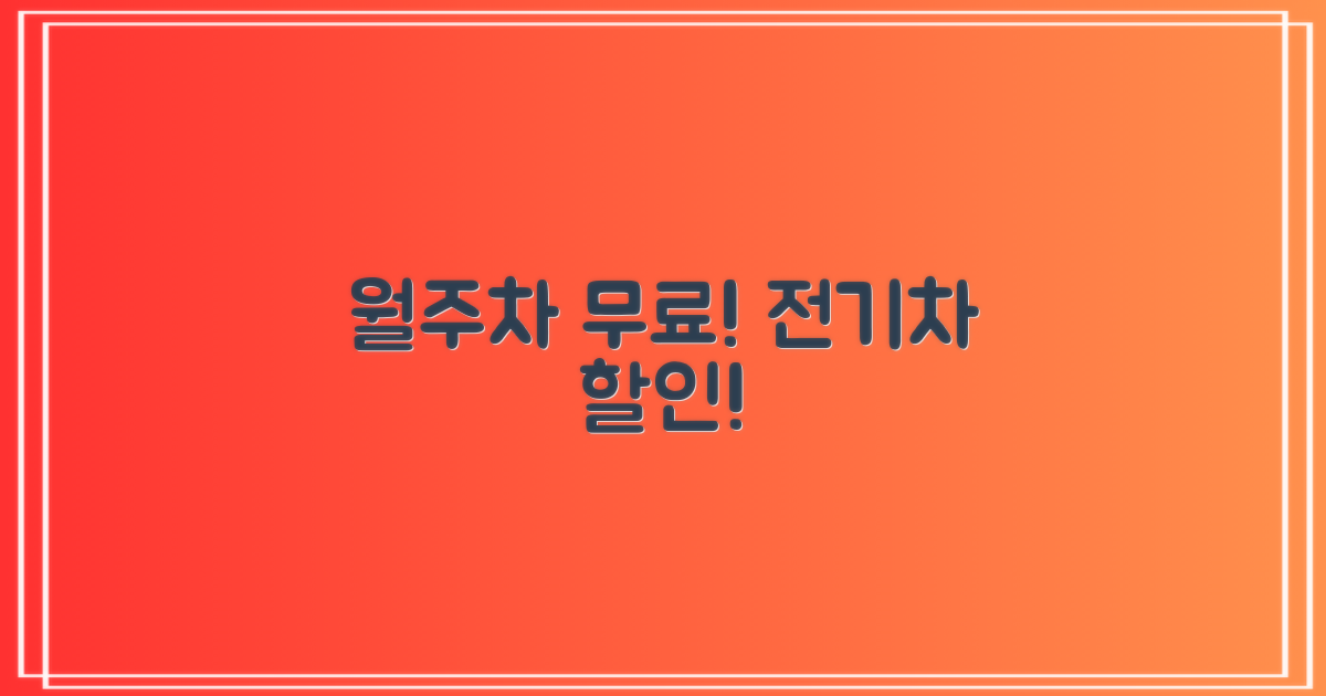 월주차 무료! 전기차도 할인