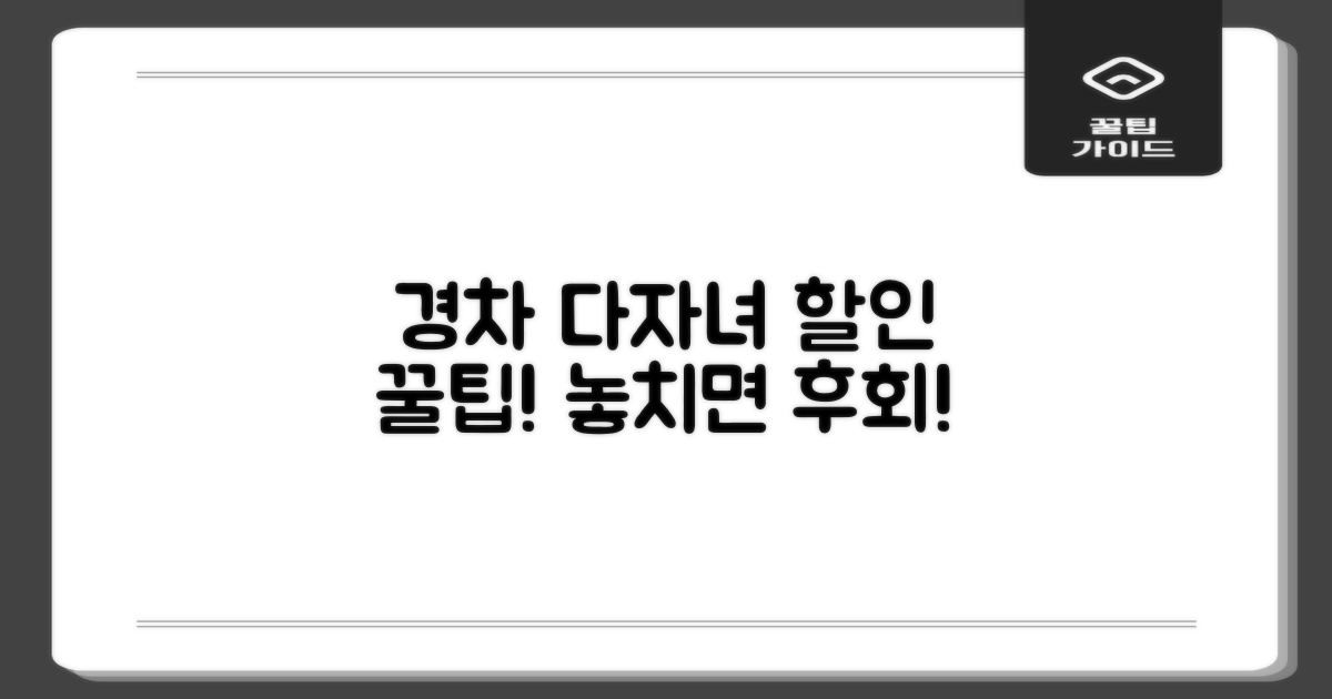 경차·다자녀 추가 할인 조건