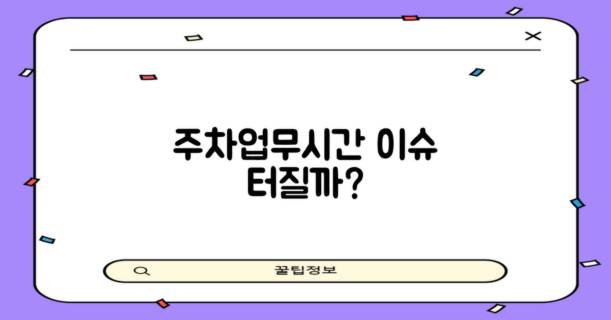 주차/업무시간, 문제없을까?