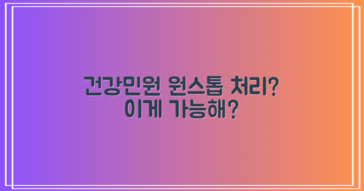 건강+민원, 한 번에 될까?