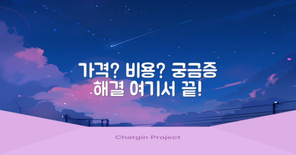 가격, 비용, 궁금증 여기서 풀어요!