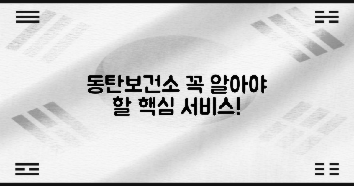 동탄보건소, 핵심 서비스 확인!