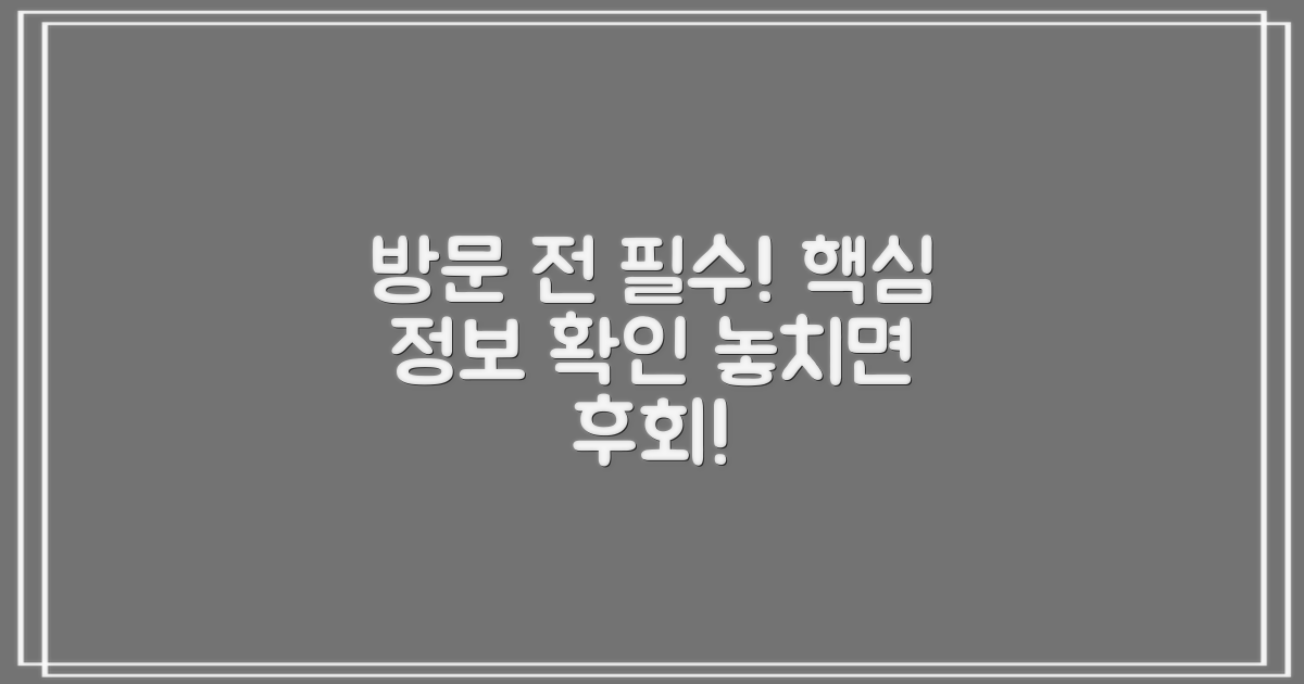 방문 전 필수 정보, 꼭 확인!