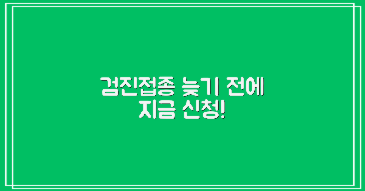 검진/접종, 지금 바로 신청하세요!