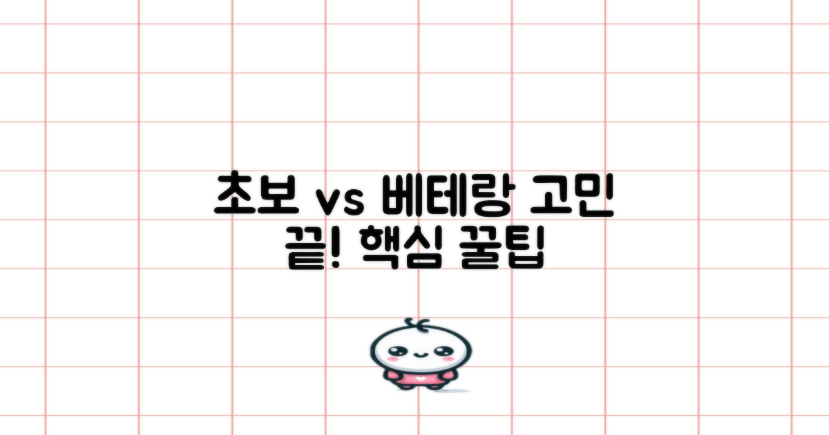 초보의 망설임 vs 베테랑 팁