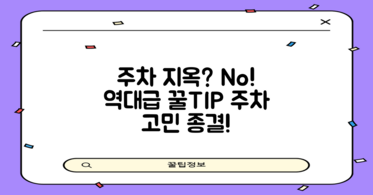 번거로운 주차 vs 꿀팁