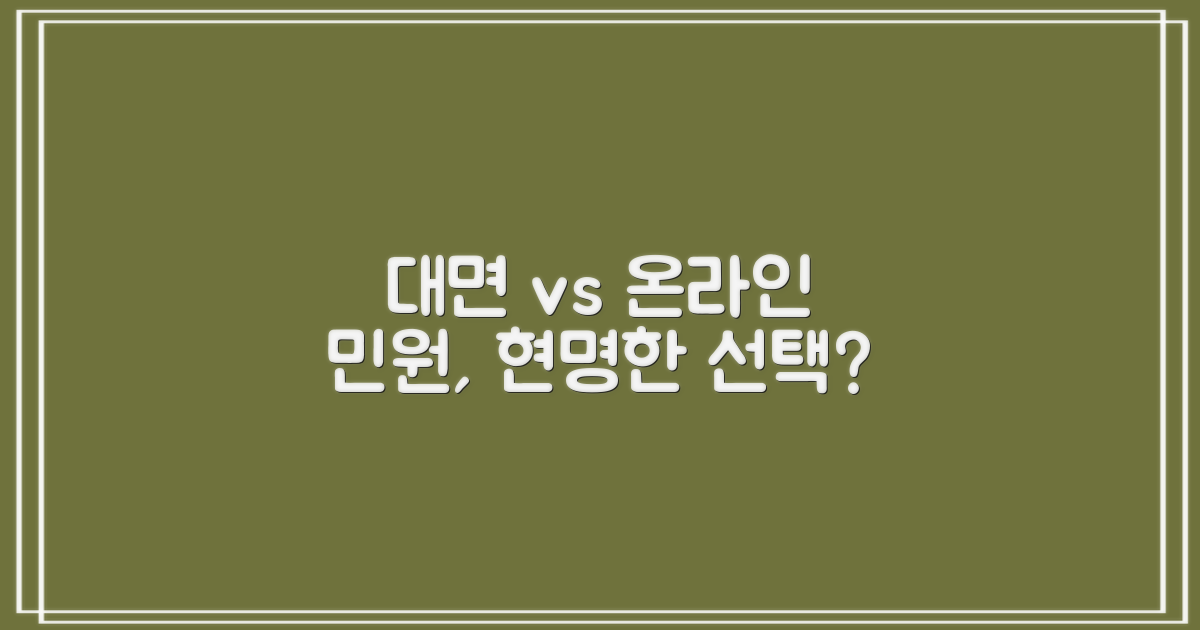대면 민원 vs 온라인 접수