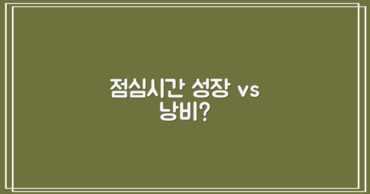 점심시간 활용 vs 비활용