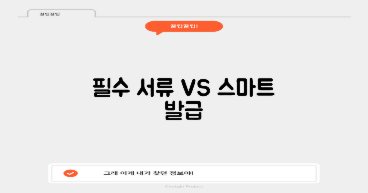 필수 서류 vs 스마트 발급
