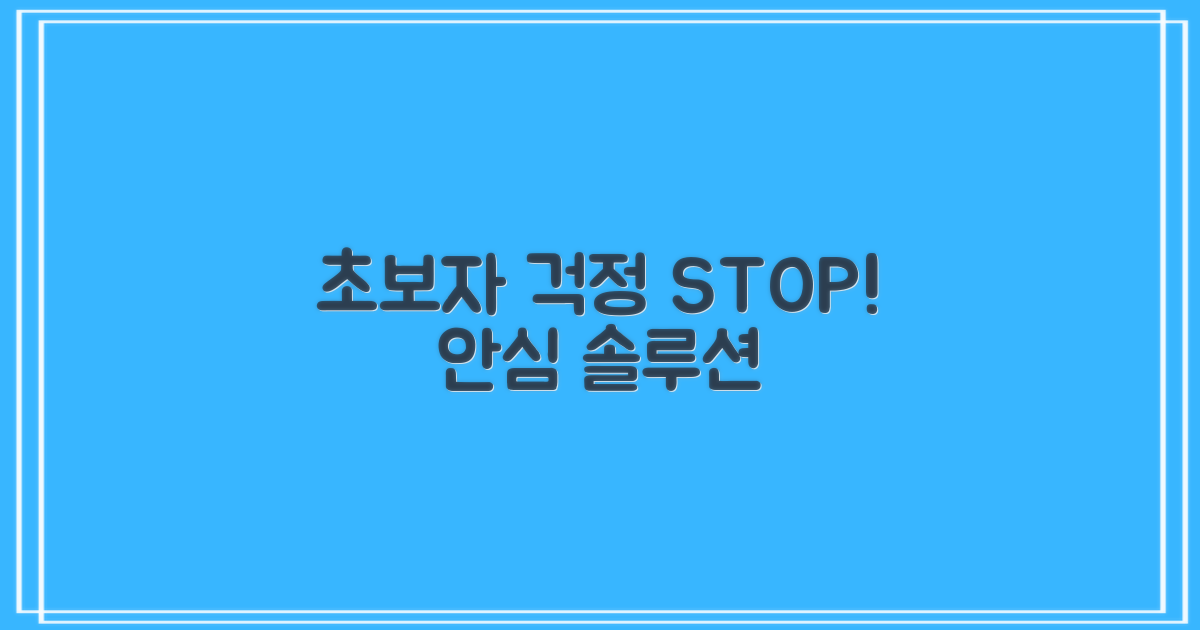 초보자 걱정 vs. 안심 솔루션