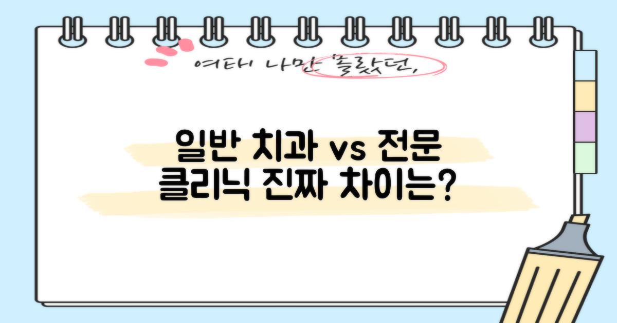 일반 치과 vs. 전문 클리닉