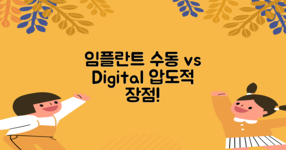 수동 임플란트 vs. 디지털 장점