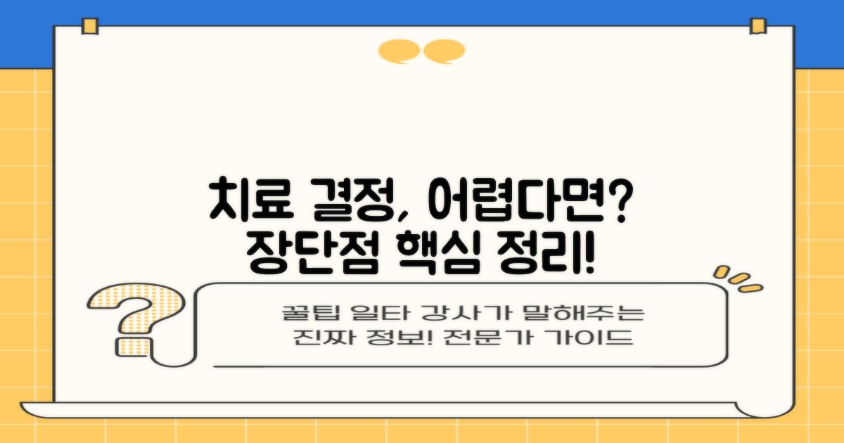 치료 과정별 장단점