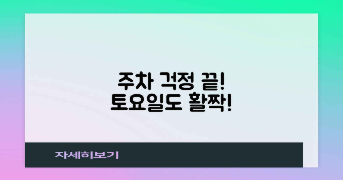 편리한 주차와 토요일 영업