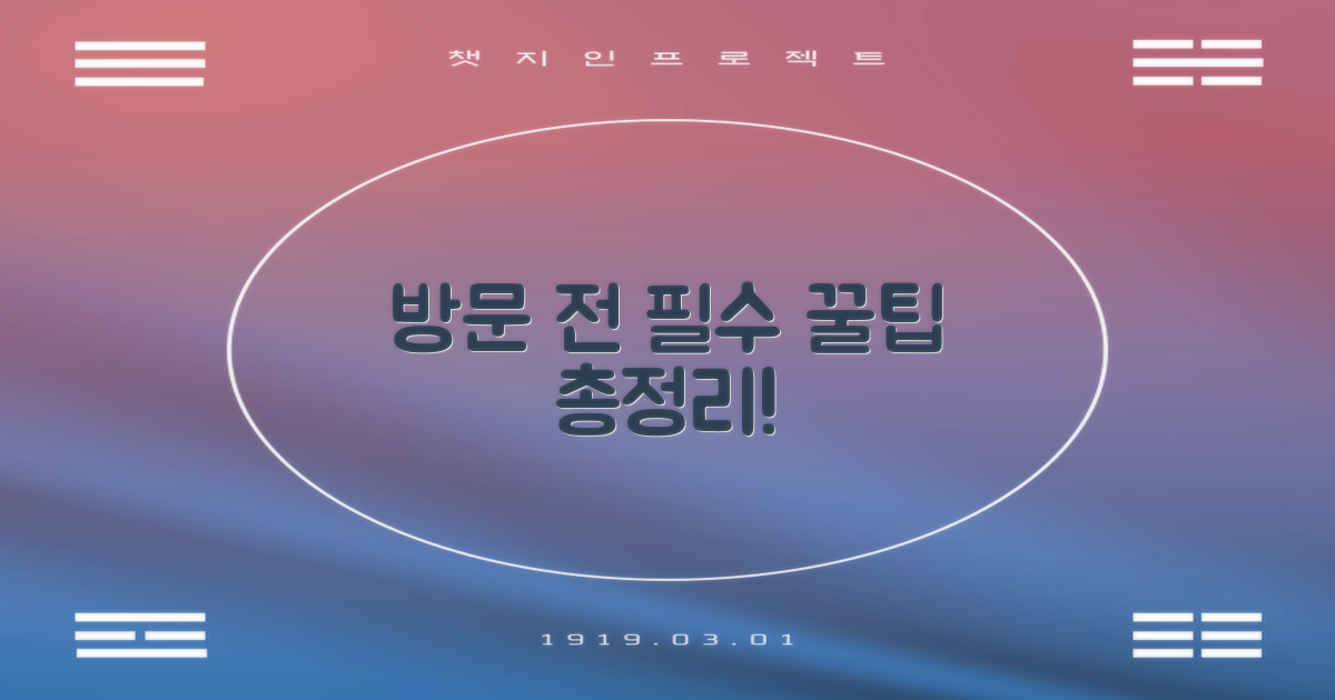 방문 전 알아야 할 꿀팁