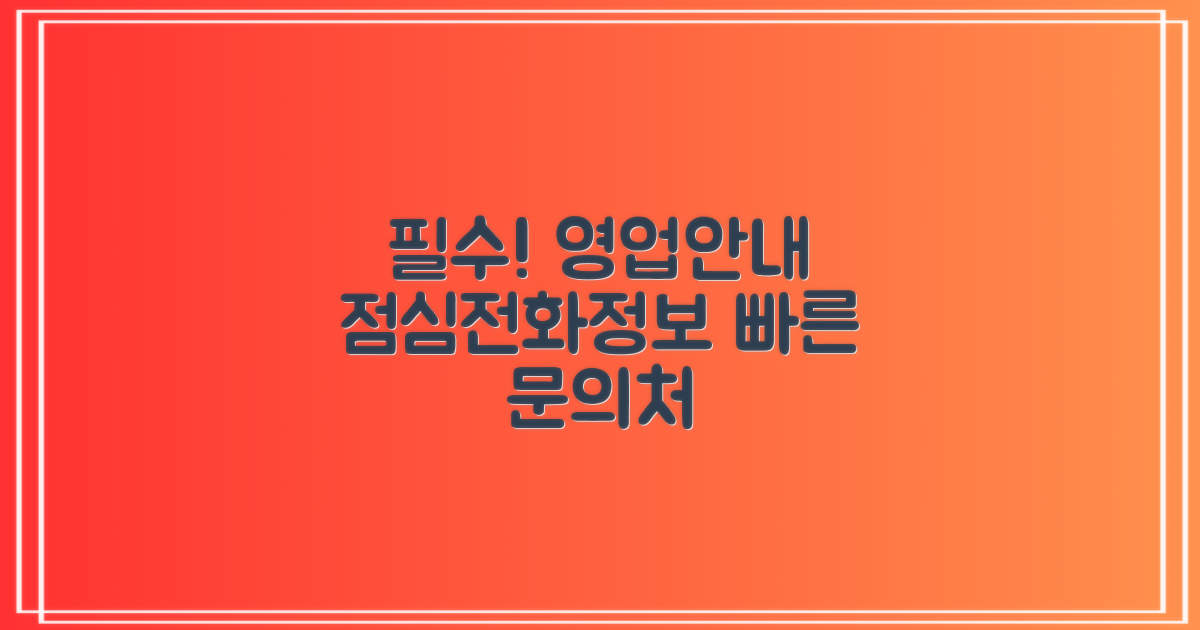 영업/점심시간 및 전화번호