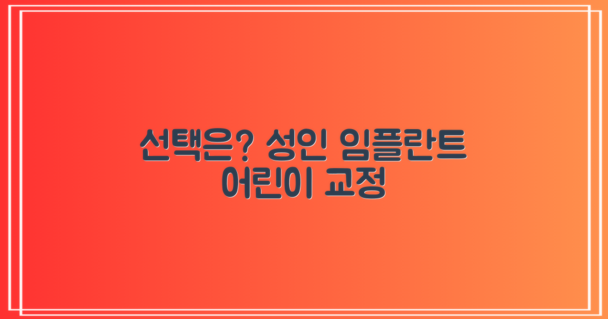 성인 임플란트 vs. 어린이 교정