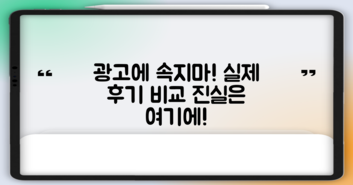 광고와 실제 후기 비교
