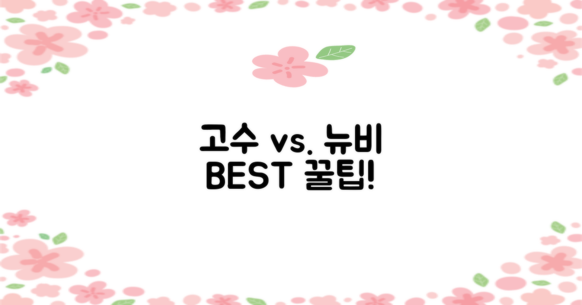 경험자 vs. 첫 방문: 팁