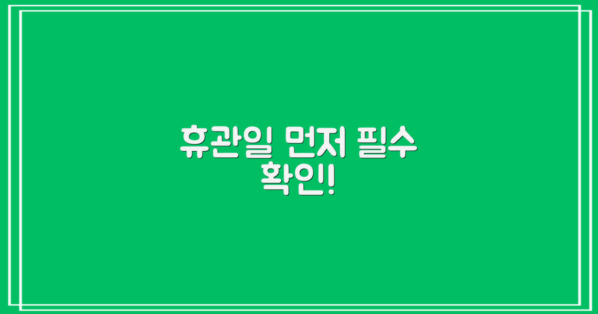 휴관일 먼저 확인하세요!