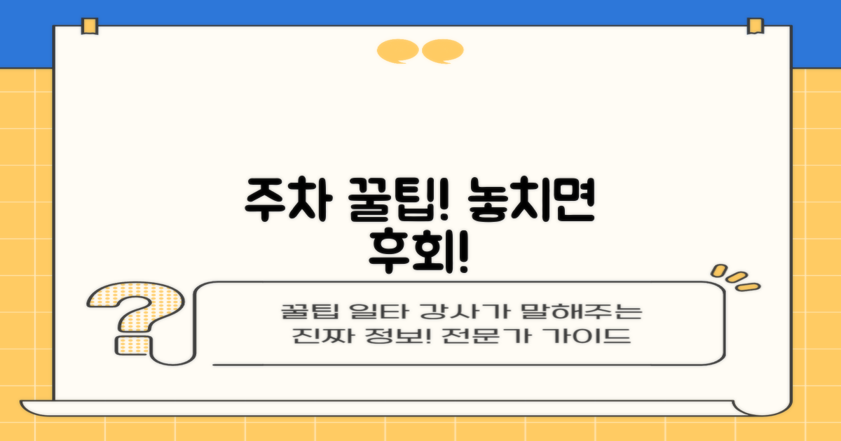 주차 꿀팁 놓치지 마세요!