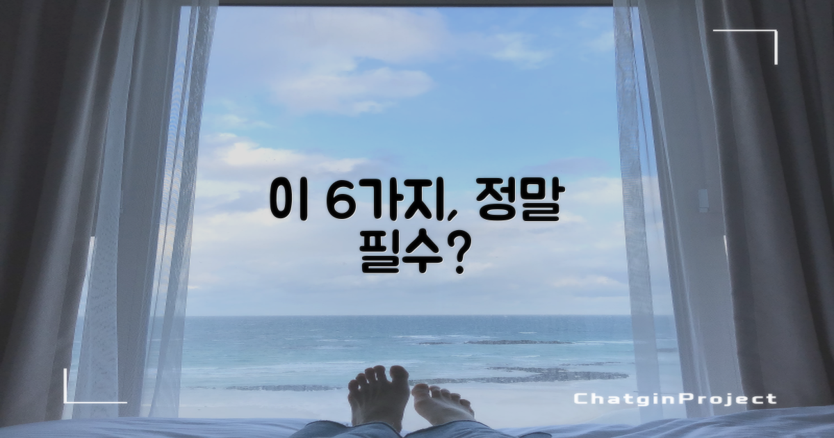 이 6가지, 꼭 지켜야 할까요?