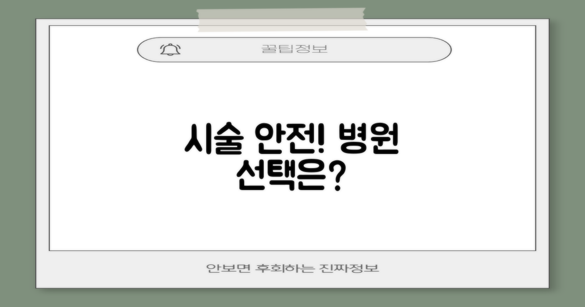안전한 시술, 어디서 받을까요?