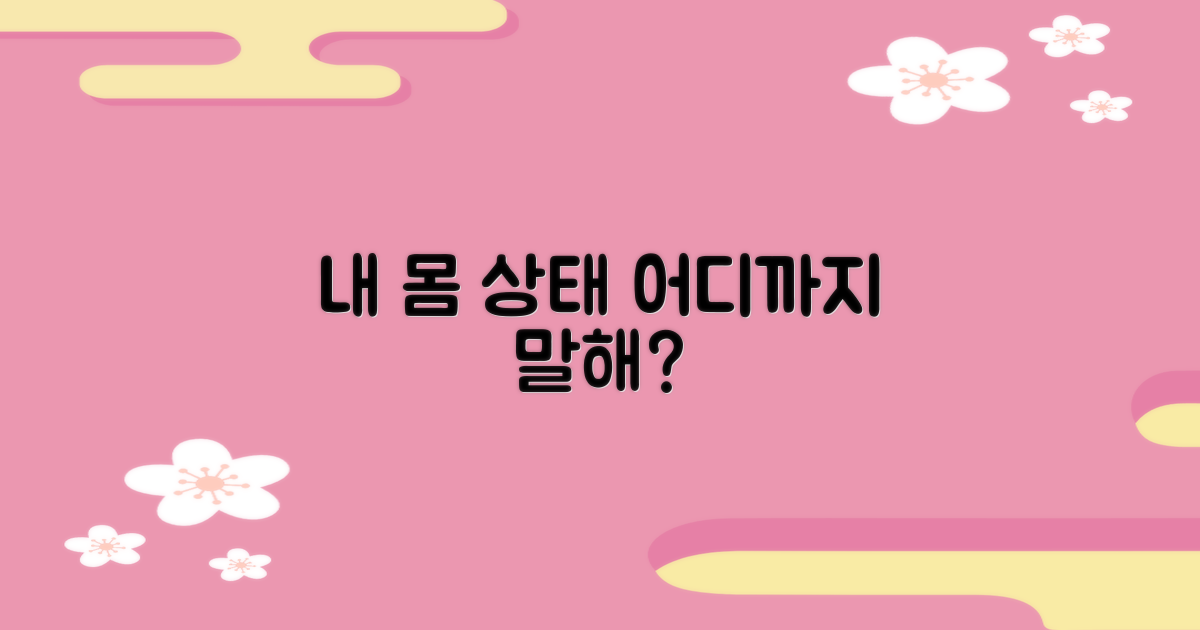 내 몸 상태, 다 말해야 할까요?